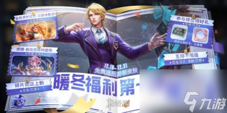 王者荣耀暖冬福利介绍