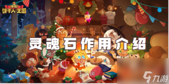 冲呀饼干人王国灵魂石作用介绍