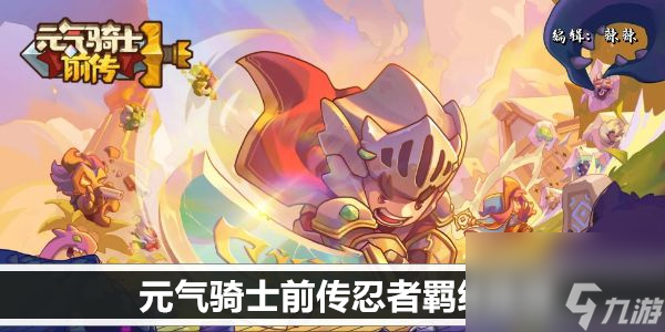 <a id='link_pop' class='keyword-tag' href='https://www.9game.cn/yqqsxz/'>元气骑士前传</a>忍者羁绊推荐