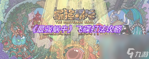 《最强蜗牛》飞碟打法攻略