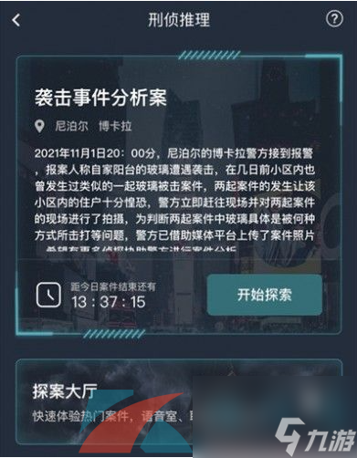 Crimaster犯罪大师袭击事件分析案答案解析