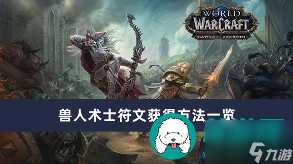 魔兽世界plus兽人术士符文怎么获得-魔兽世界plus兽人术士符文获得方法一览
