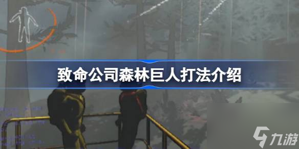 致命公司森林巨人怎么打,致命公司森林巨人打法介绍
