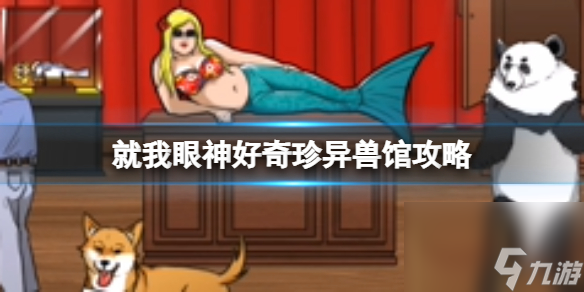 就我眼神好奇珍异兽馆攻略