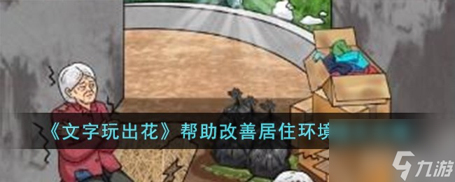 文字玩出花帮助改善居住环境如何过-帮助改善居住环境通关攻略分享「每日一条」