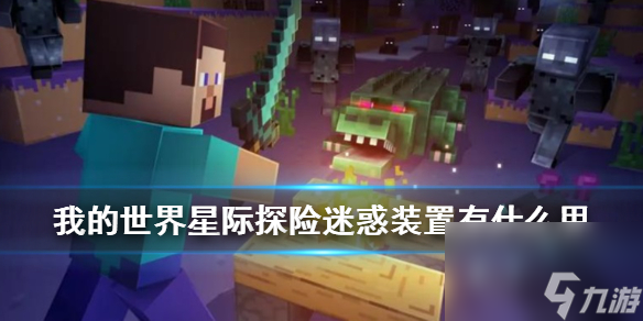 我的世界手游迷惑装置有什么用星际探险迫降迷惑装置介绍