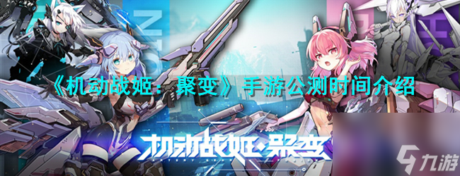 机动战姬 聚变手游公测时间介绍截图