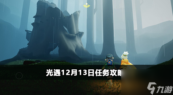 光遇12月13日任务攻略