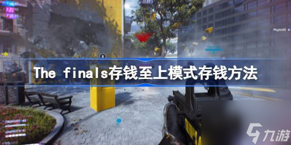 The finals存钱至上怎么存钱 The finals存钱至上模式存钱方法截图