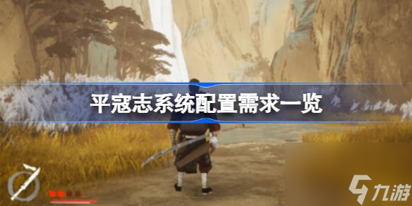 平寇志需要什么配置,平寇志系统配置需求一览
