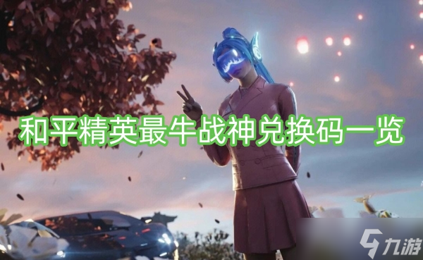 和平精英最牛战神兑换码一览