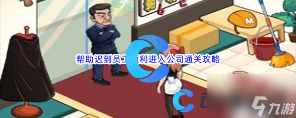 《汉字找茬王》帮助迟到员工顺利进入公司通关攻略