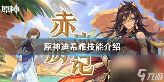 原神迪希雅技能是什么 原神迪希雅技能介绍
