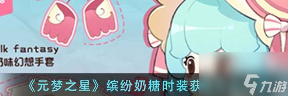 元梦之星缤纷奶糖时装怎么获得 获得攻略分享