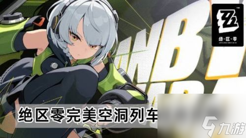 《绝区零》完美空洞列车任务怎么做 完美空洞列车完成攻略