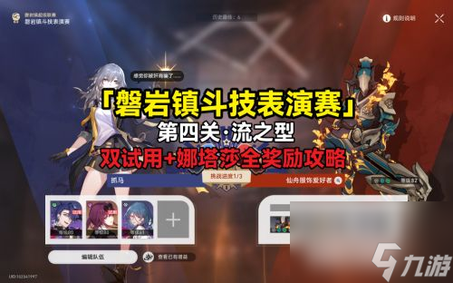 《崩壞星穹鐵道》磐巖鎮(zhèn)斗技表演賽流之型滿獎(jiǎng)賞攻略