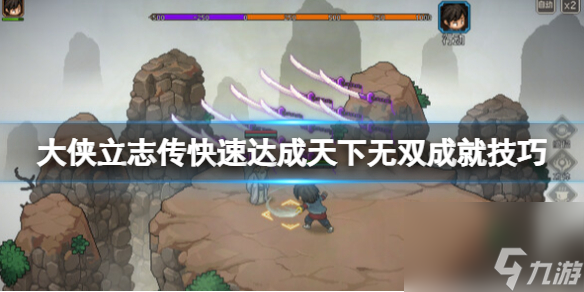 《大俠立志傳》天下無(wú)雙怎樣達(dá)到