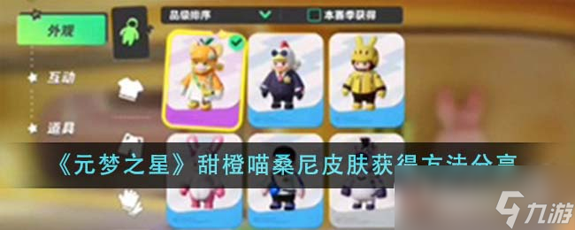 元梦之星甜橙喵桑尼皮肤获得攻略