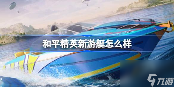 <a id='link_pop' class='keyword-tag' href='https://www.9game.cn/hpjy/'>和平精英</a>新游艇怎么样,和平精英瑞蒂奥联动游艇介绍