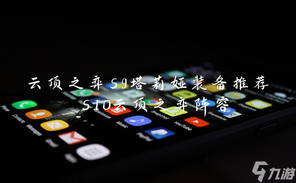 云顶之弈s9塔莉娅装备推荐 s10云顶之弈阵容