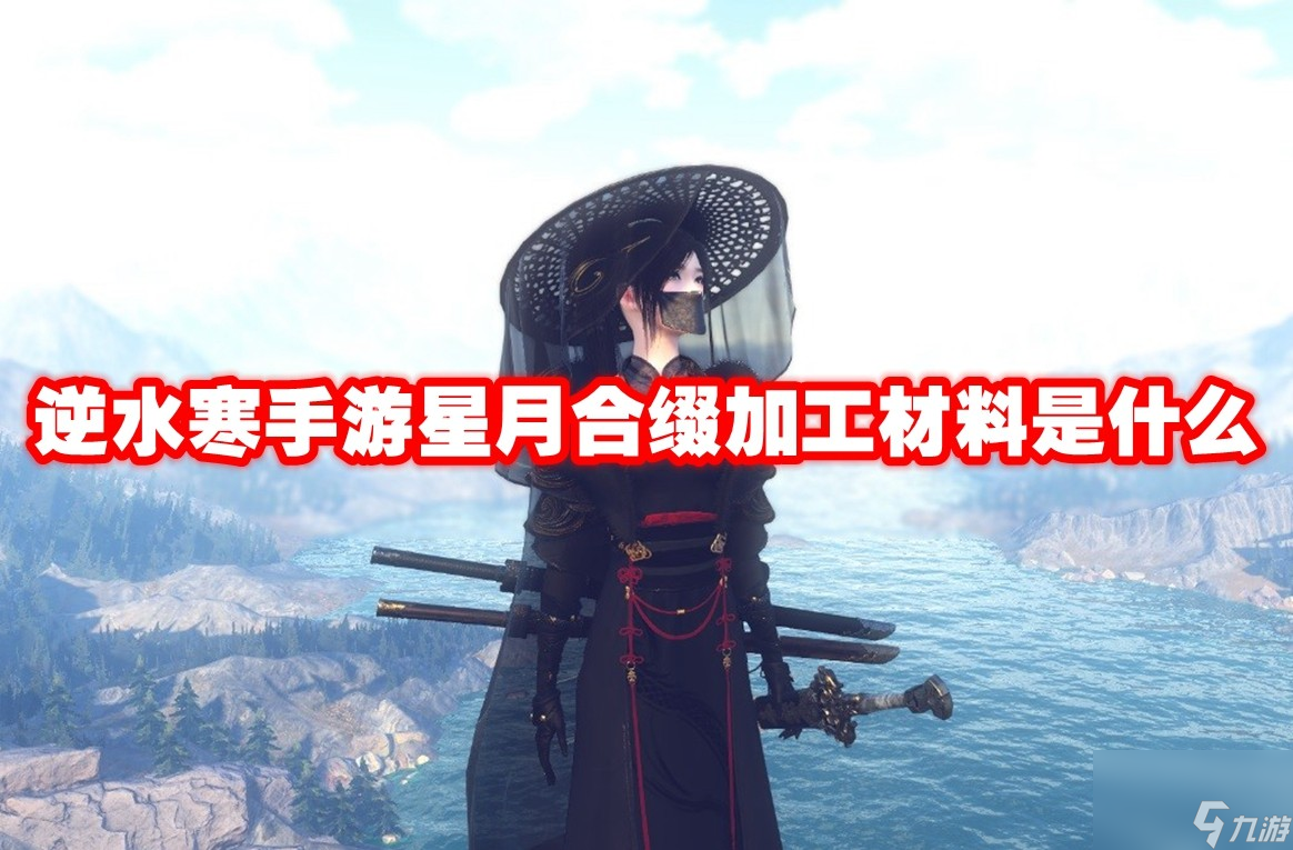 逆水寒手游星月合缀加工材料是什么