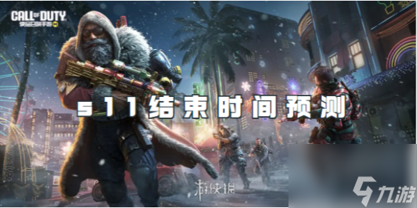 使命召唤手游s11结束时间预测