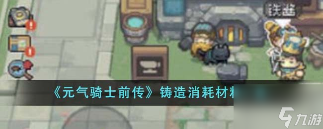 元氣騎士前傳鑄造耗費什么資料