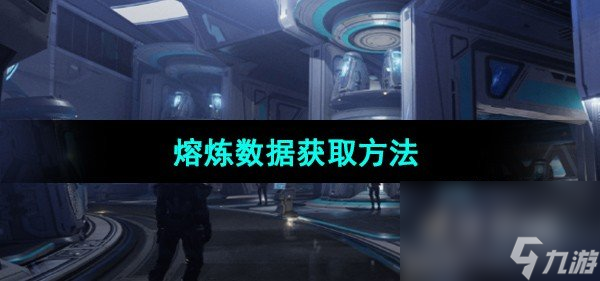 《星球重啟》熔煉數(shù)據(jù)獲取辦法
