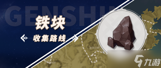 【<a id='link_pop' class='keyword-tag' href='https://www.9game.cn/yuanshen/'>原神</a>】4.2攻略 | 尘歌壶建造，铁块收集<a linkid=354797>路线</a>