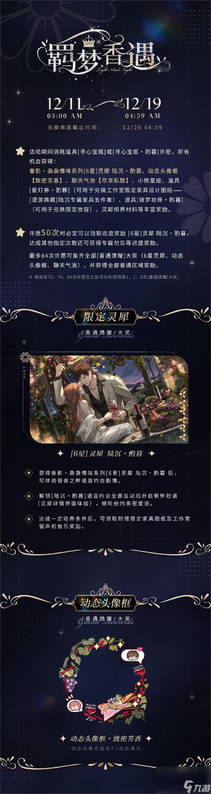 《光与夜之恋》羁梦香遇・酌暮限时活动开启