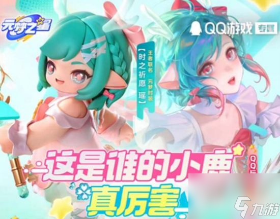 元梦之星瑶妹怎么获得?元梦之星瑶妹获取方法