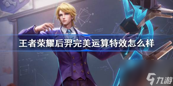 王者荣耀露娜霜月吟特效怎么样,王者荣耀后羿完美运算皮肤特效一览