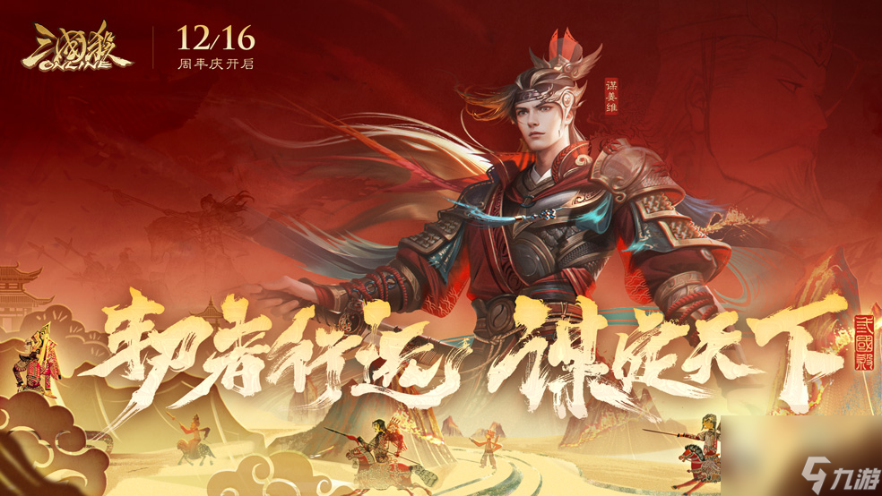 《三国杀OL》12月16日周年狂欢庆典！