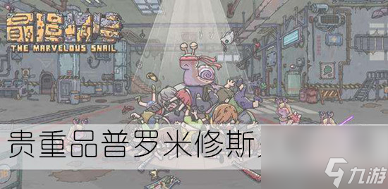 最强蜗牛贵重品普罗米修斯火炬一览