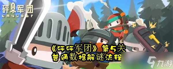 《砰砰军团》第5关普通数据解谜流程