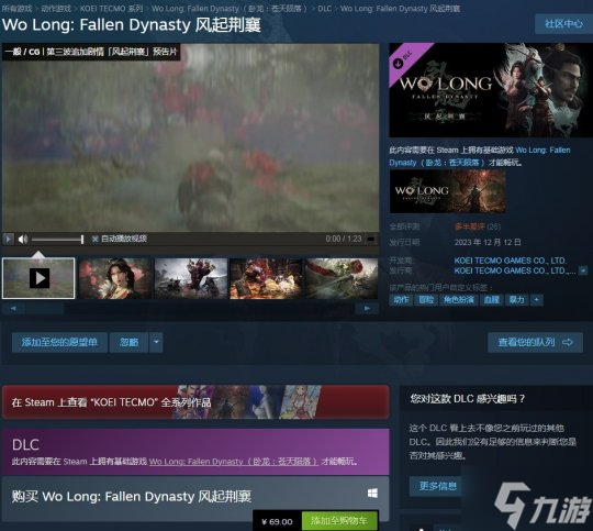 《卧龙：苍天陨落》新DLC“风起荆襄”发售 国区售价69元