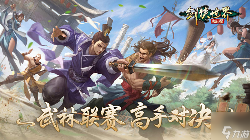 問鼎武林至尊《劍俠世界：起源》武林聯(lián)賽強(qiáng)強(qiáng)對(duì)決