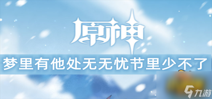原神无忧节谜语答案介绍 原神无忧节谜语答案是什么