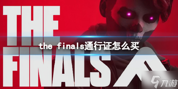 《the finals》通行證怎么買? 通行證優(yōu)惠購買方式推薦速參考