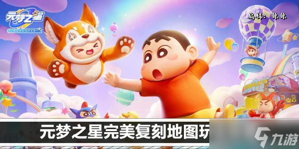 元夢之星完美復(fù)刻地圖玩法攻略