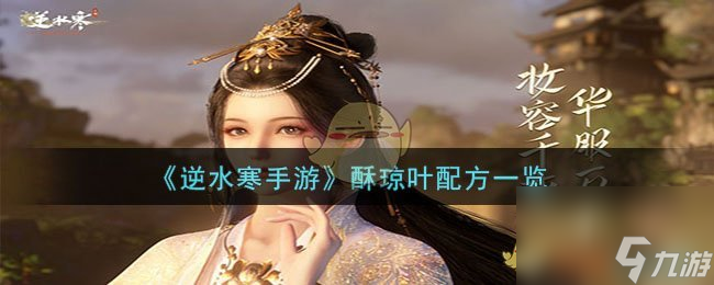 逆水寒手游酥琼叶怎么做-酥琼叶配方一览
