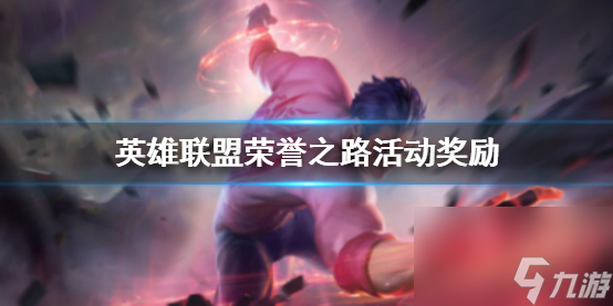 《英雄联盟》荣誉之路活动奖励介绍