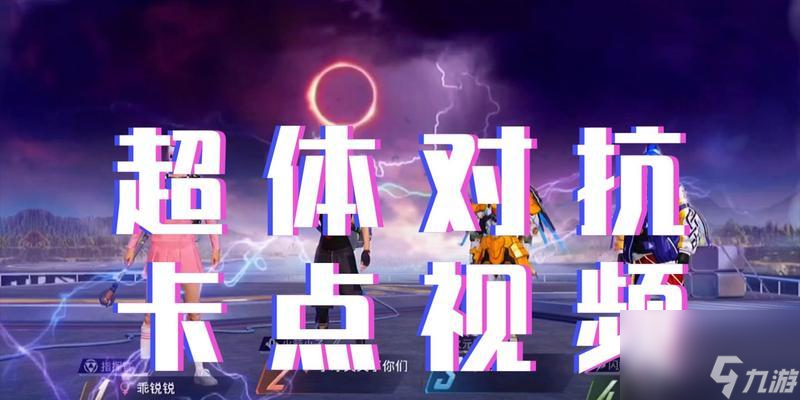 《以和平精英超体对抗》上线时间确定！（《和平精英》再添新玩法，超体对抗等你来战！）