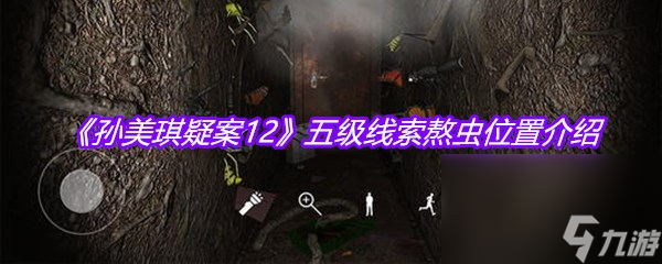 《孫美琪疑案12》五級(jí)線索熬蟲位置介紹