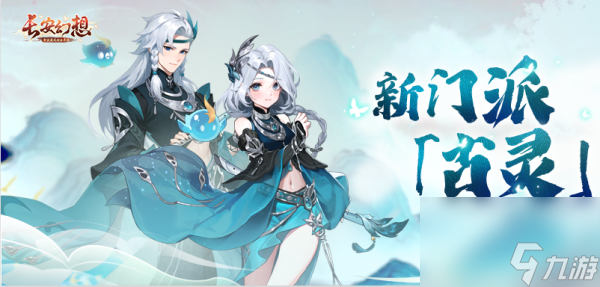 长安幻想古灵新门派详解 具体介绍
