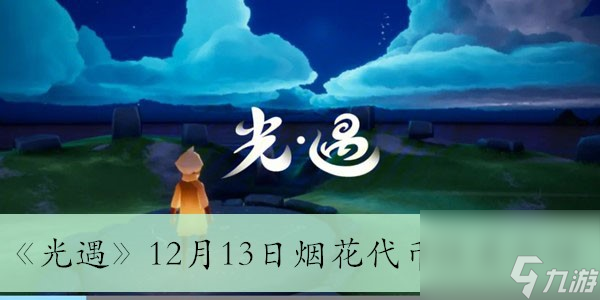 《光遇》12月13日烟花代币位置介绍