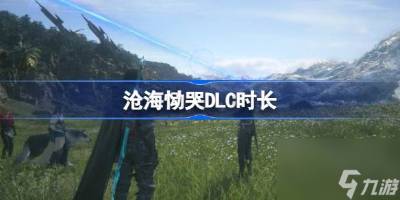 FF16沧海恸哭DLC时间介绍