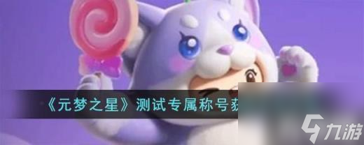 元梦之星测试专属称号怎么获得（测试专属称号获得方法介绍）