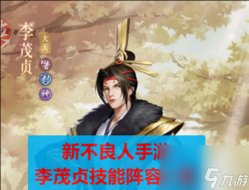 新不良人李茂贞技能阵容攻略一览 <a id='link_pop' class='keyword-tag' href='https://www.9game.cn/xinbuliangren/'>新不良人手游</a>李茂贞介绍