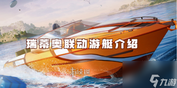和平精英瑞蒂奥联动游艇介绍